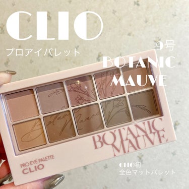 💎CLIO プロ アイ パレット
9号 ボタニックモーヴ

みんな大好きCLIOアイシャドウパレットの
初！全色マット😳🤍

CLIOといえばラメ！！のイメージでしたが
まさかの全色マット！！しかも色の