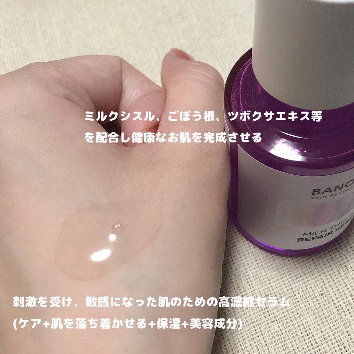 ミルクシスル リペアセラム/BANOBAGI/美容液を使ったクチコミ(2枚目)