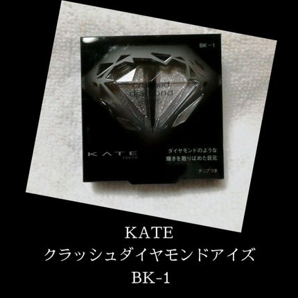 クラッシュダイヤモンドアイズ/KATE/アイシャドウパレットを使ったクチコミ(1枚目)