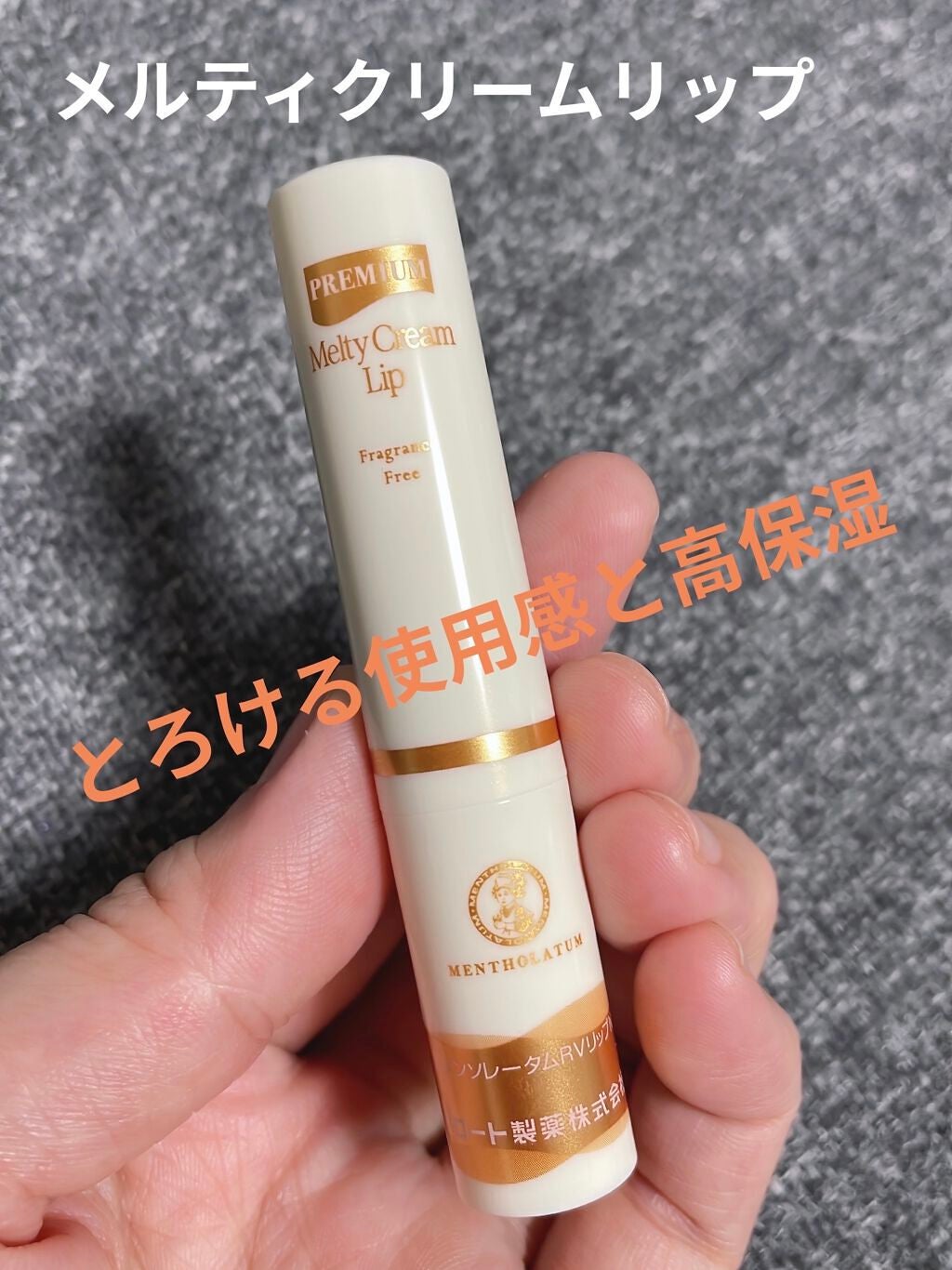 プレミアムメルティリップ/メンソレータム/リップクリームを使ったクチコミ(1枚目)
