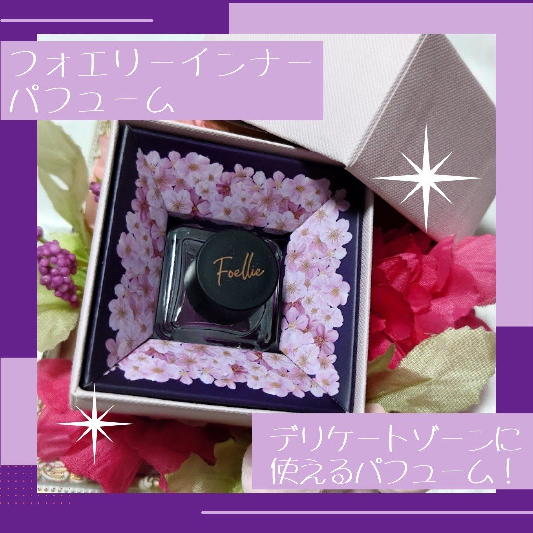 フォエリー インナーパフューム シトラスフルールの香り 【旧】5ml/Foellie/香水(その他)を使ったクチコミ（1枚目）