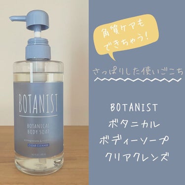 ボタニカルボディーソープ（クリアクレンズ）/BOTANIST/ボディソープを使ったクチコミ（1枚目）