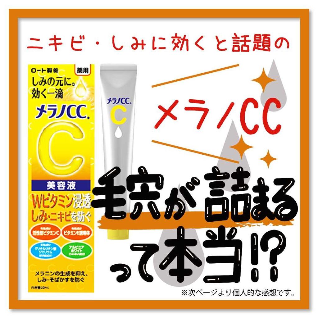 薬用しみ対策 美白化粧水/メラノCC/化粧水を使ったクチコミ（1枚目）