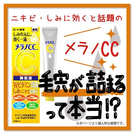 薬用 しみ 集中対策 美容液/メラノCC/美容液を使ったクチコミ(1枚目)