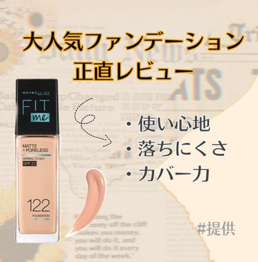 MAYBELLINE NEW YORK
メイベリン フィットミー リキッドファンデーション R
112 

LIPPSを通して提供していただきました
ありがとうございます🙇‍♀️
使ってみた感想・コスメ