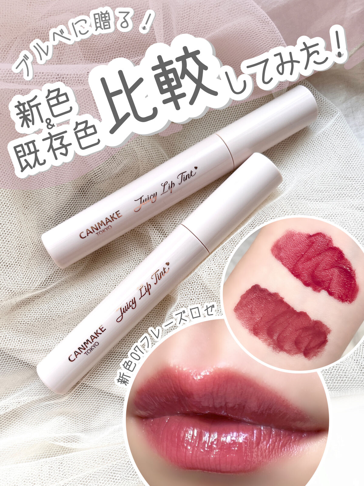 ジューシーリップティント/キャンメイク/口紅を使ったクチコミ（1枚目）