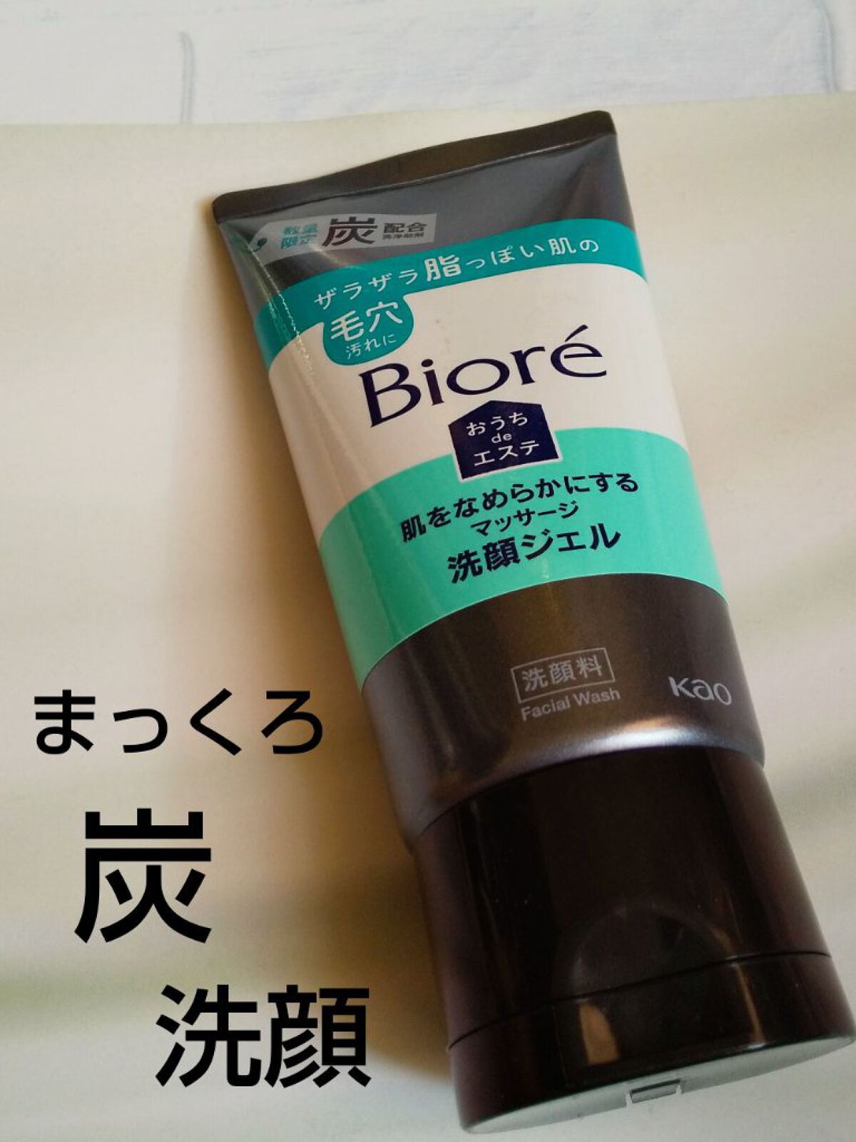 おうちdeエステ 肌をなめらかにするマッサージ洗顔ジェル 炭/ビオレ/その他洗顔料を使ったクチコミ（1枚目）