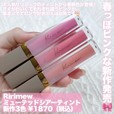 Ririmew ミューテッドシアーティントのクチコミ「\ リリミュウ新作は春満開ピンクリップ🌸 /


〻 Ririmew
────────────.....」（2枚目）