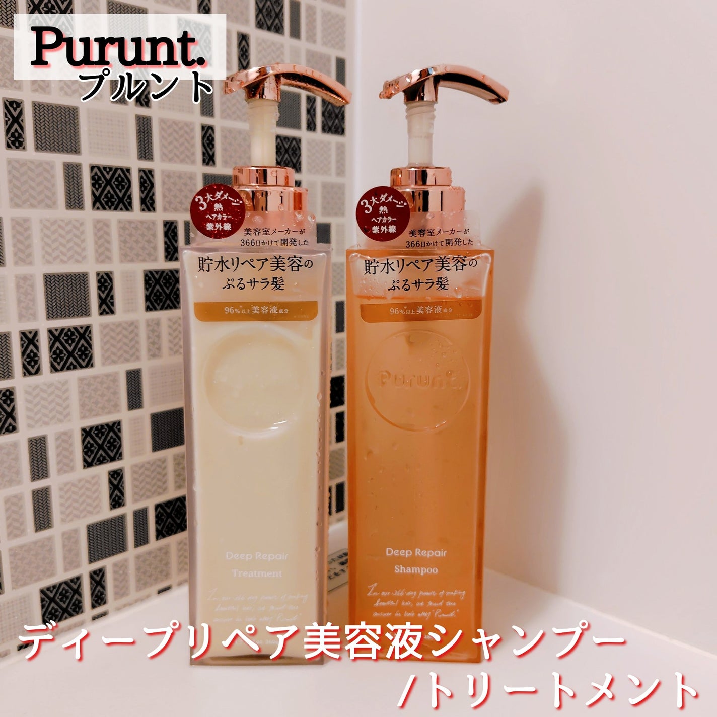プルント ディープリペア美容液シャンプー/トリートメント/Purunt./市販シャンプーを使ったクチコミ(1枚目)