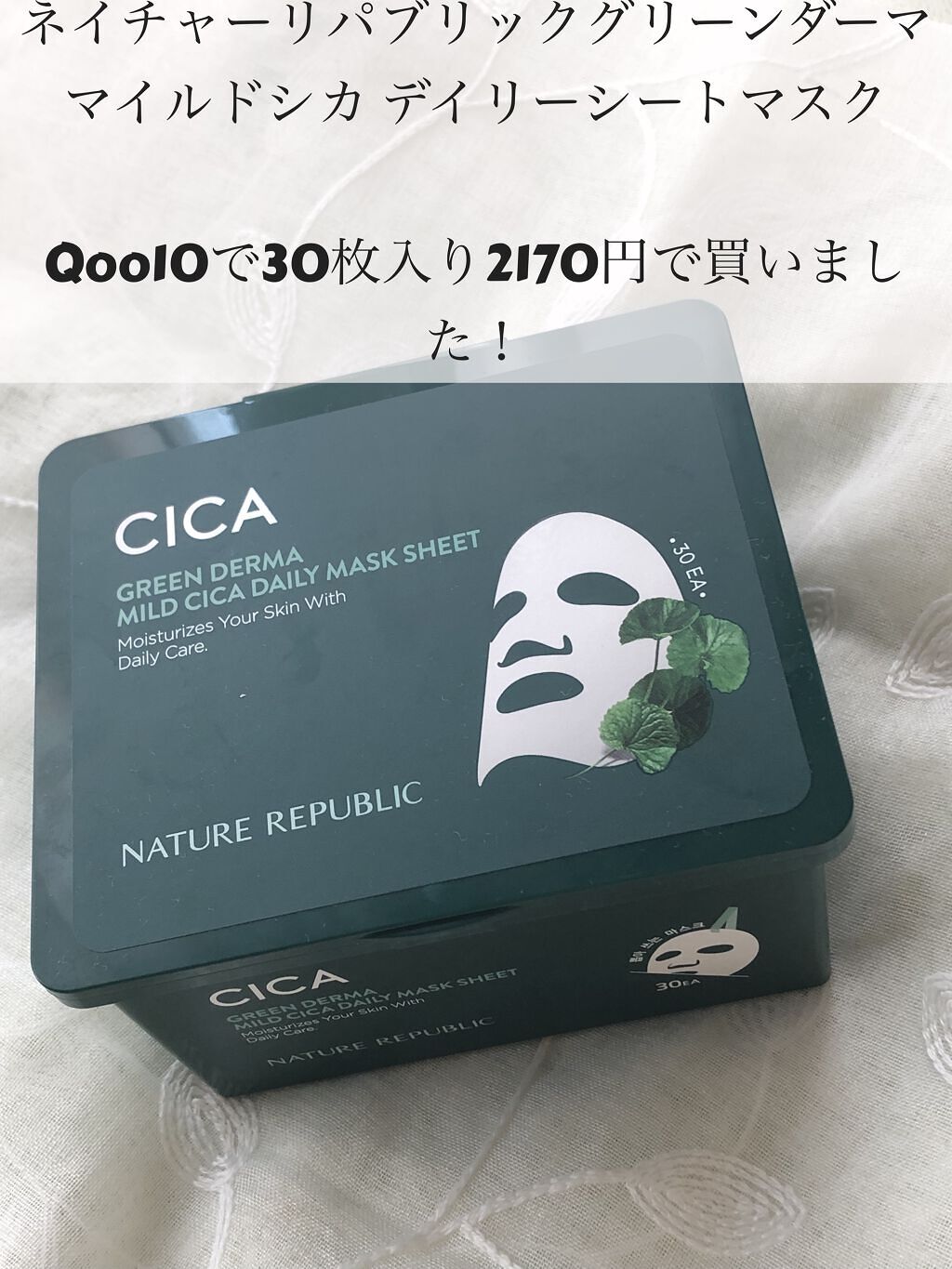 グリーンダーマCICA デイリーシートマスク/ネイチャーリパブリック/シートマスク・パックを使ったクチコミ（2枚目）