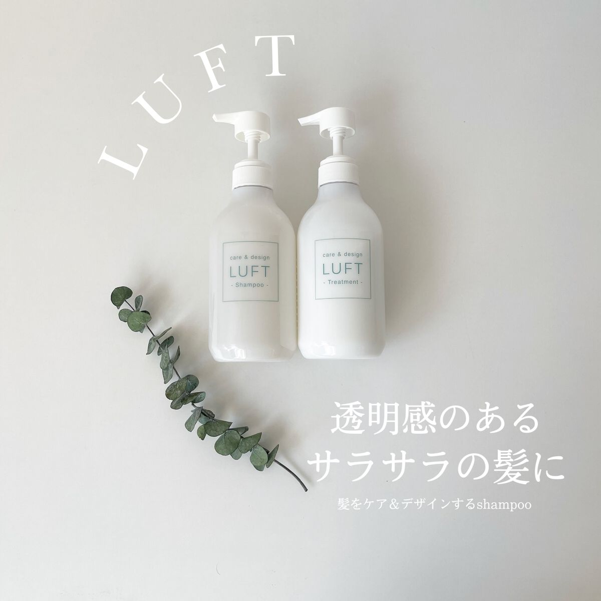 ケア＆デザイン シャンプー＆トリートメントH/LUFT/市販シャンプーを使ったクチコミ（1枚目）