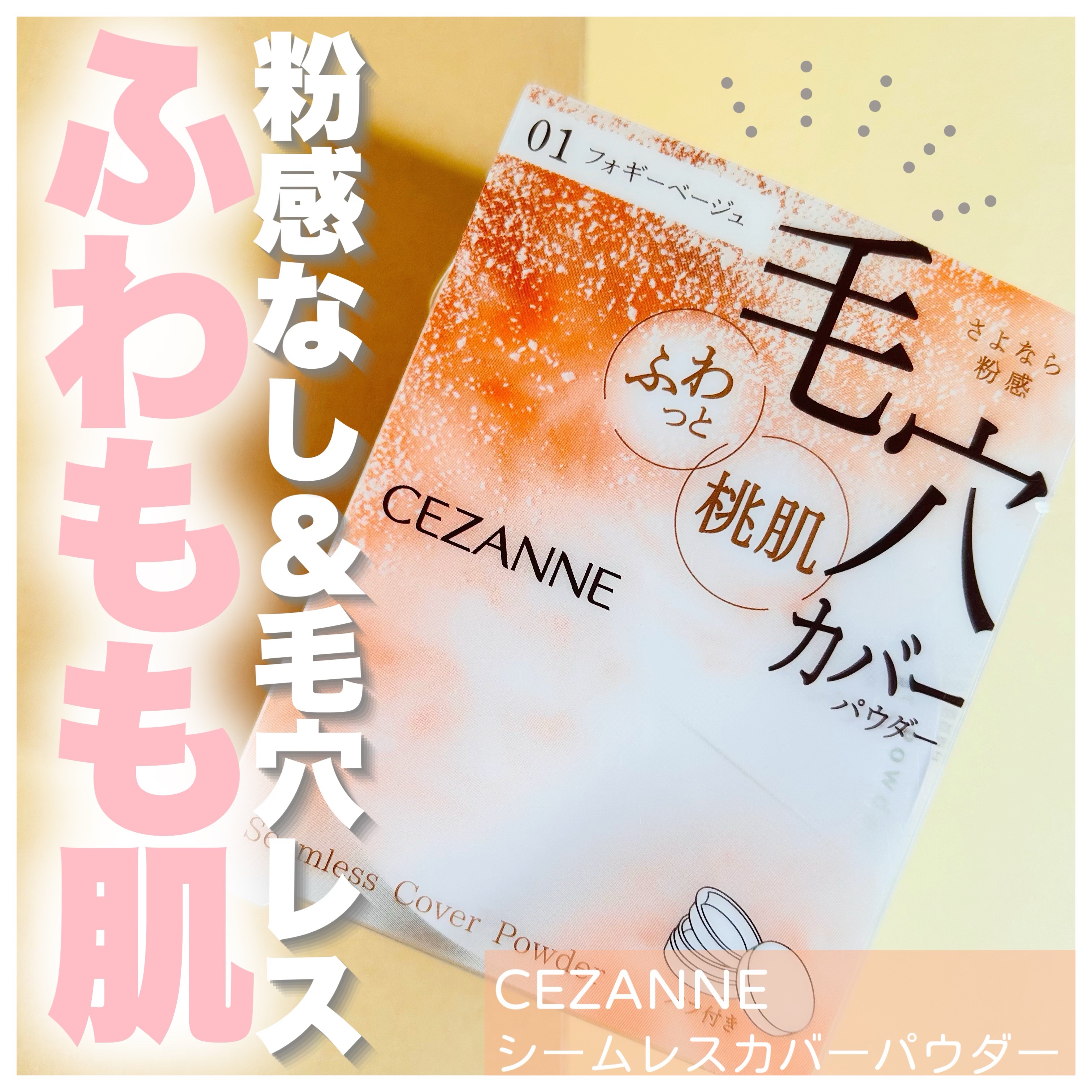 シームレスカバーパウダー/CEZANNE/フェイスパウダーを使ったクチコミ（1枚目）