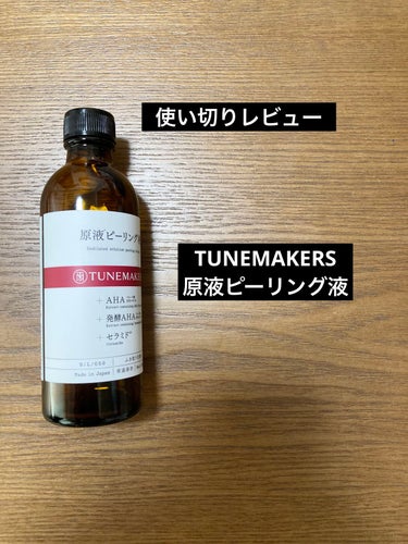 使い切りレビュー

TUNEMAKERS原液ピーリング液


洗顔後のふきとりで使ってました。
すごくさっぱりします。
AHAはレチノールとの併用不可と知らずに使ってました😂

さらにビタミンCとも相性