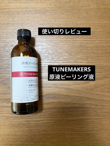原液ピーリング液/TUNEMAKERS/拭き取り化粧水を使ったクチコミ(1枚目)