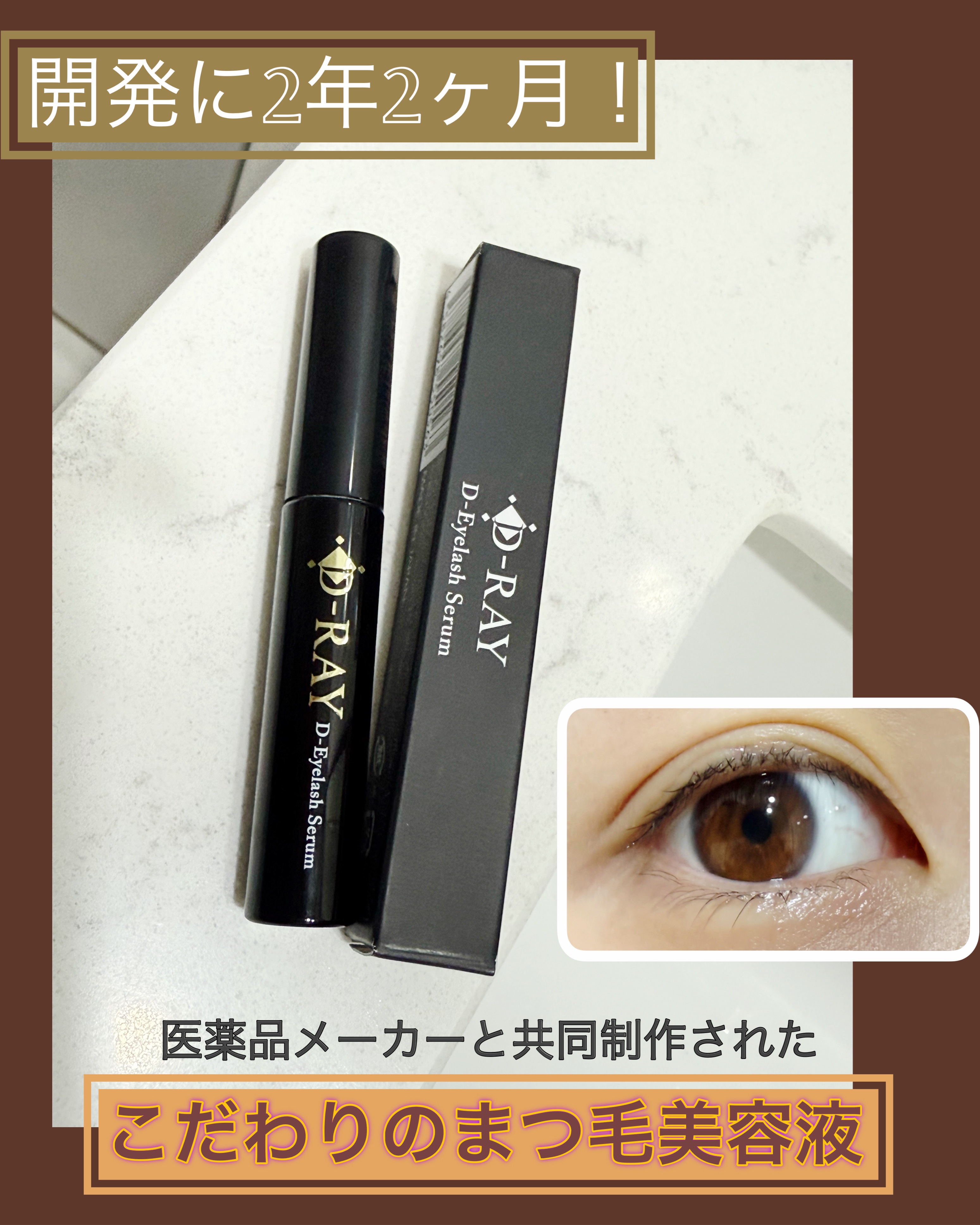 D-まつ毛美容液/D-RAY/まつげ美容液を使ったクチコミ（1枚目）