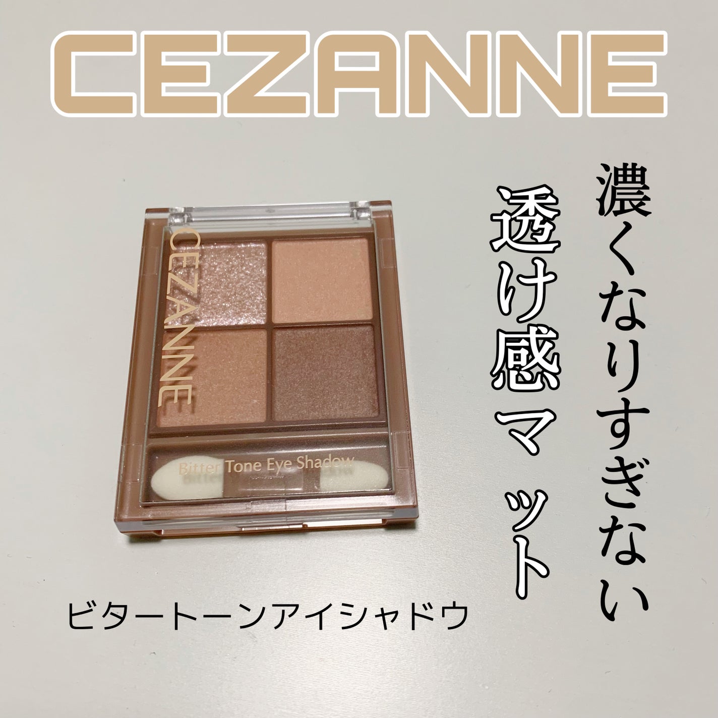 ビタートーンアイシャドウ/CEZANNE/パウダーアイシャドウを使ったクチコミ(1枚目)