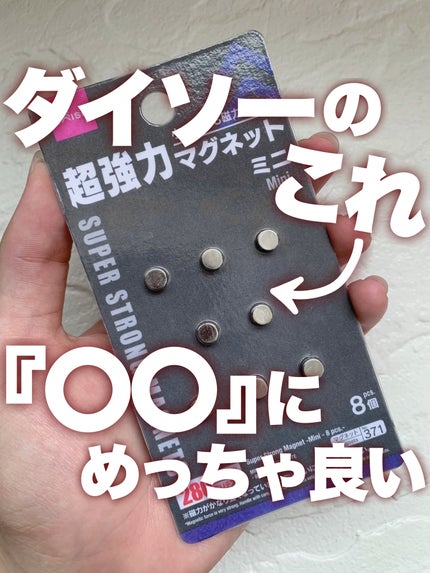 超強力 マグネットミニ/DAISO/その他を使ったクチコミ(1枚目)