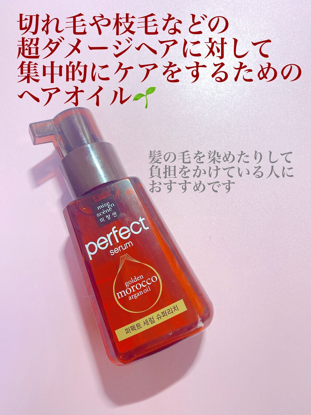 パーフェクト セラム リッチ/miseenscene/ヘアオイルを使ったクチコミ(2枚目)