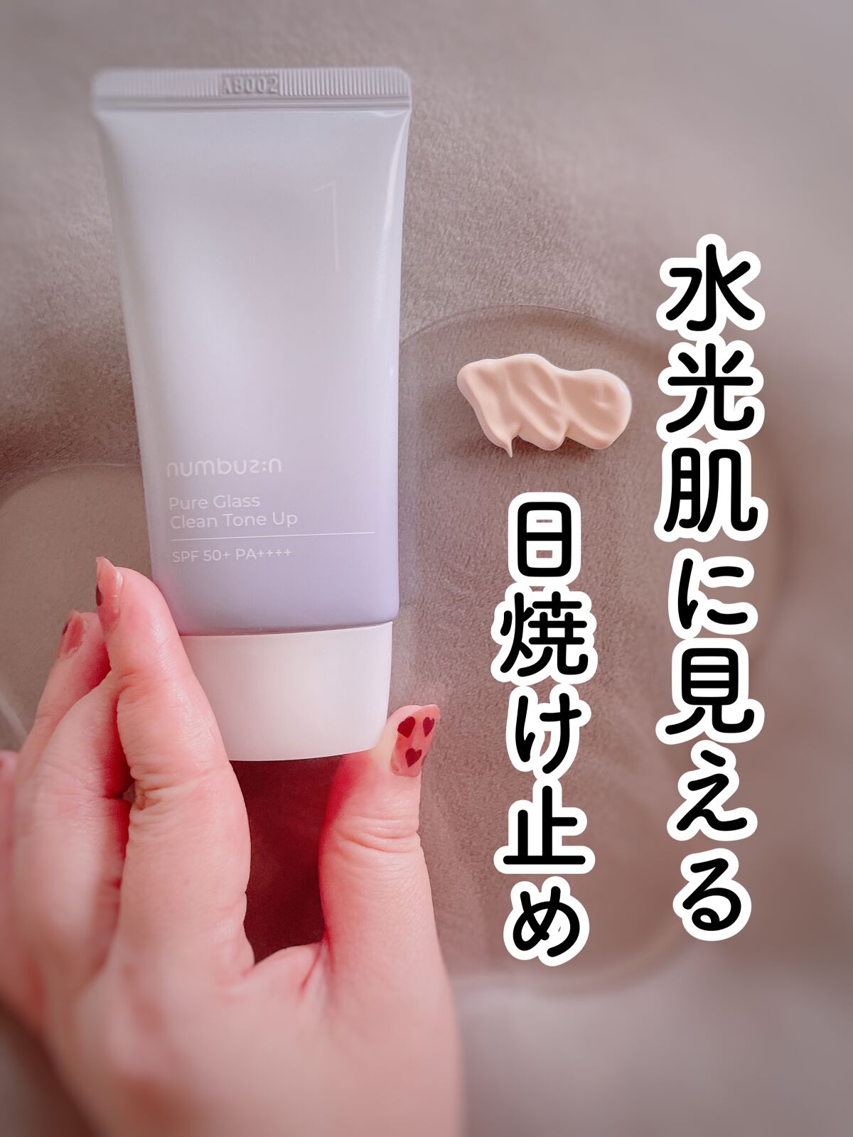 1番 ガラス玉トーンアップクリーム/numbuzin/日焼け止めクリームを使ったクチコミ（1枚目）