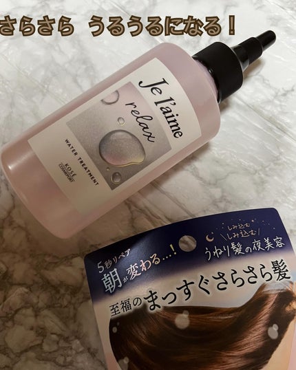 ジュレーム リラックス ミッドナイトリペア ウォータートリートメント<洗い流すヘアトリートメント>/Je l'aime/洗い流すヘアトリートメントを使ったクチコミ(2枚目)