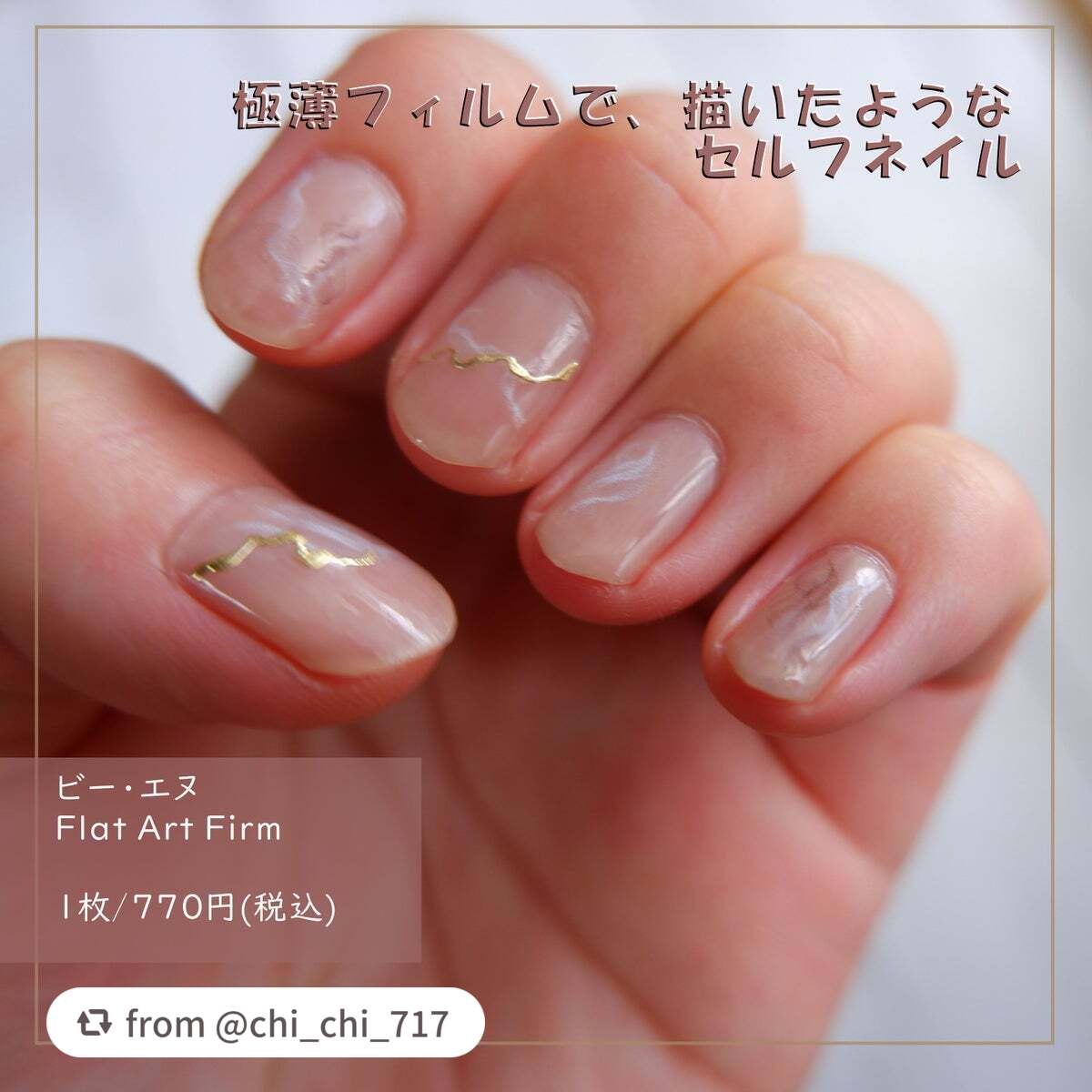Mimits Flat Art Film フラットアートフィルム/ビー・エヌ/ネイルシールを使ったクチコミ(1枚目)