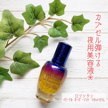 イモーテル オーバーナイトリセットセラム/L'OCCITANE/美容液を使ったクチコミ（2枚目）