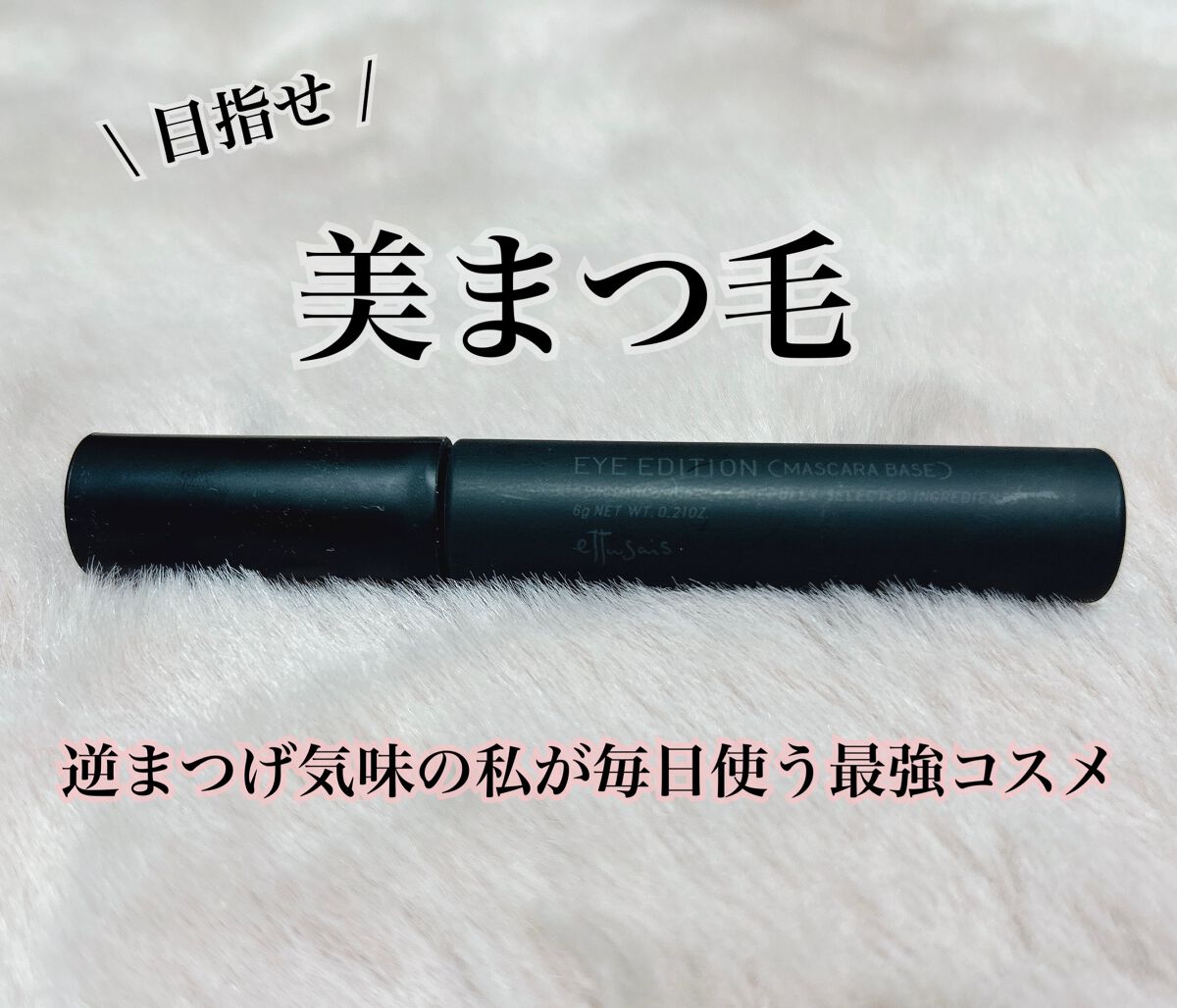 エテュセ アイエディション (マスカラベース)/ettusais/マスカラ下地を使ったクチコミ(1枚目)