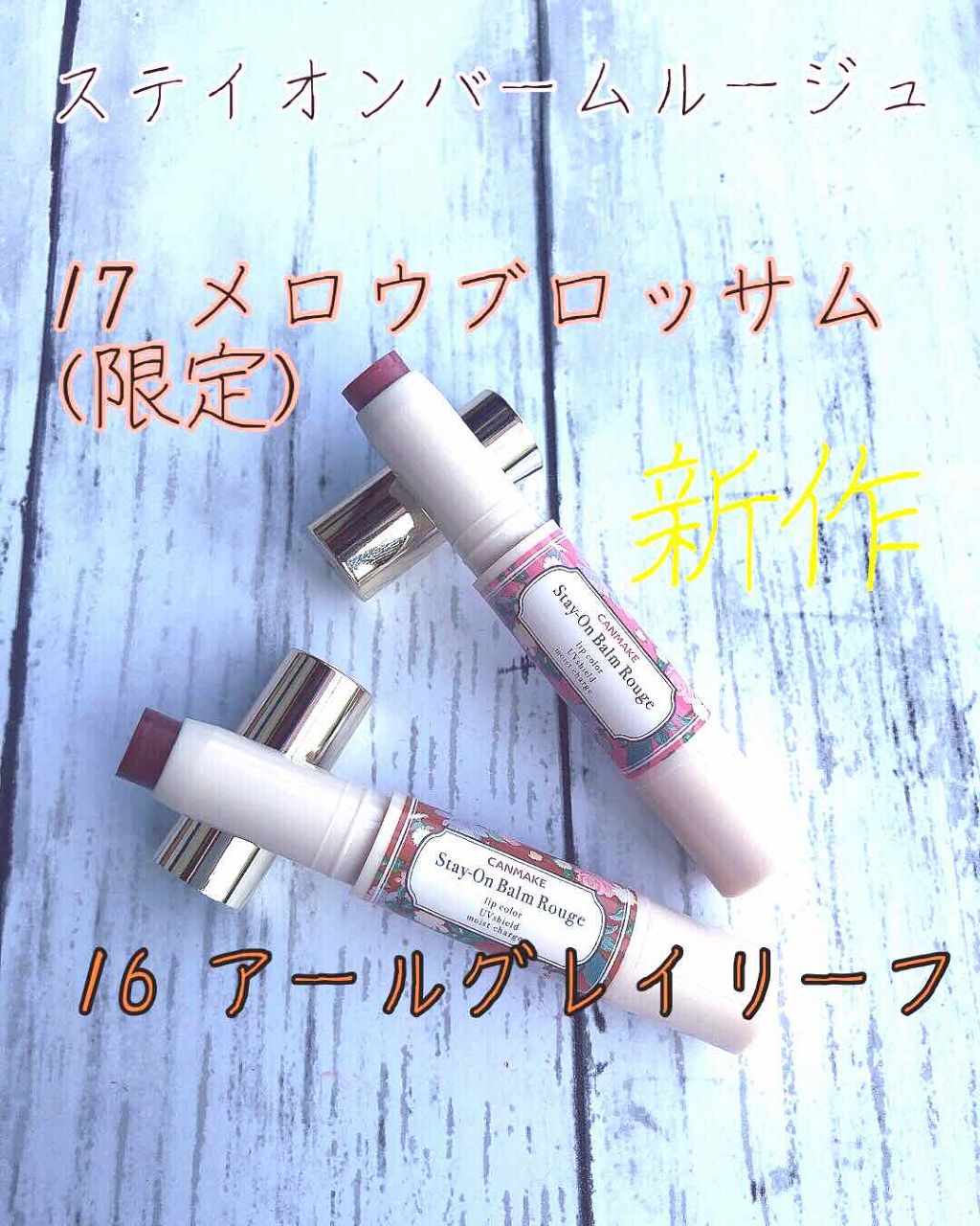 ステイオンバームルージュ/キャンメイク/口紅を使ったクチコミ(1枚目)