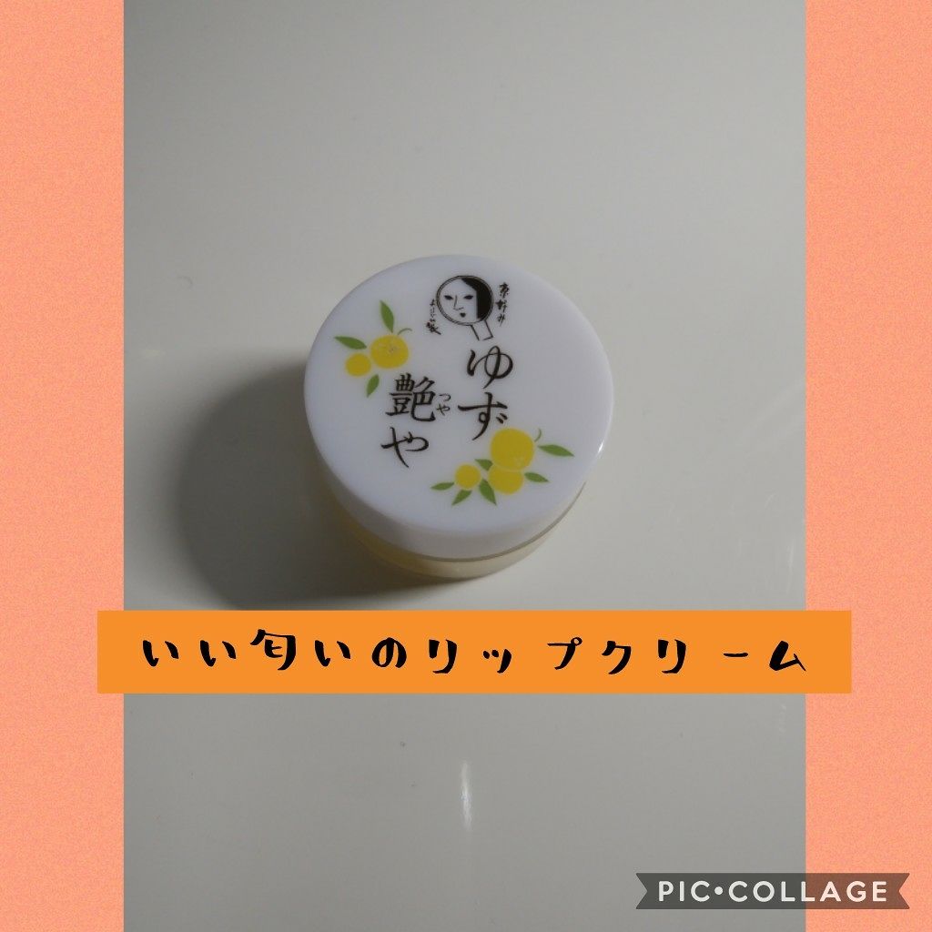 ゆずつやや リップクリーム/よーじや/リップクリームを使ったクチコミ（1枚目）