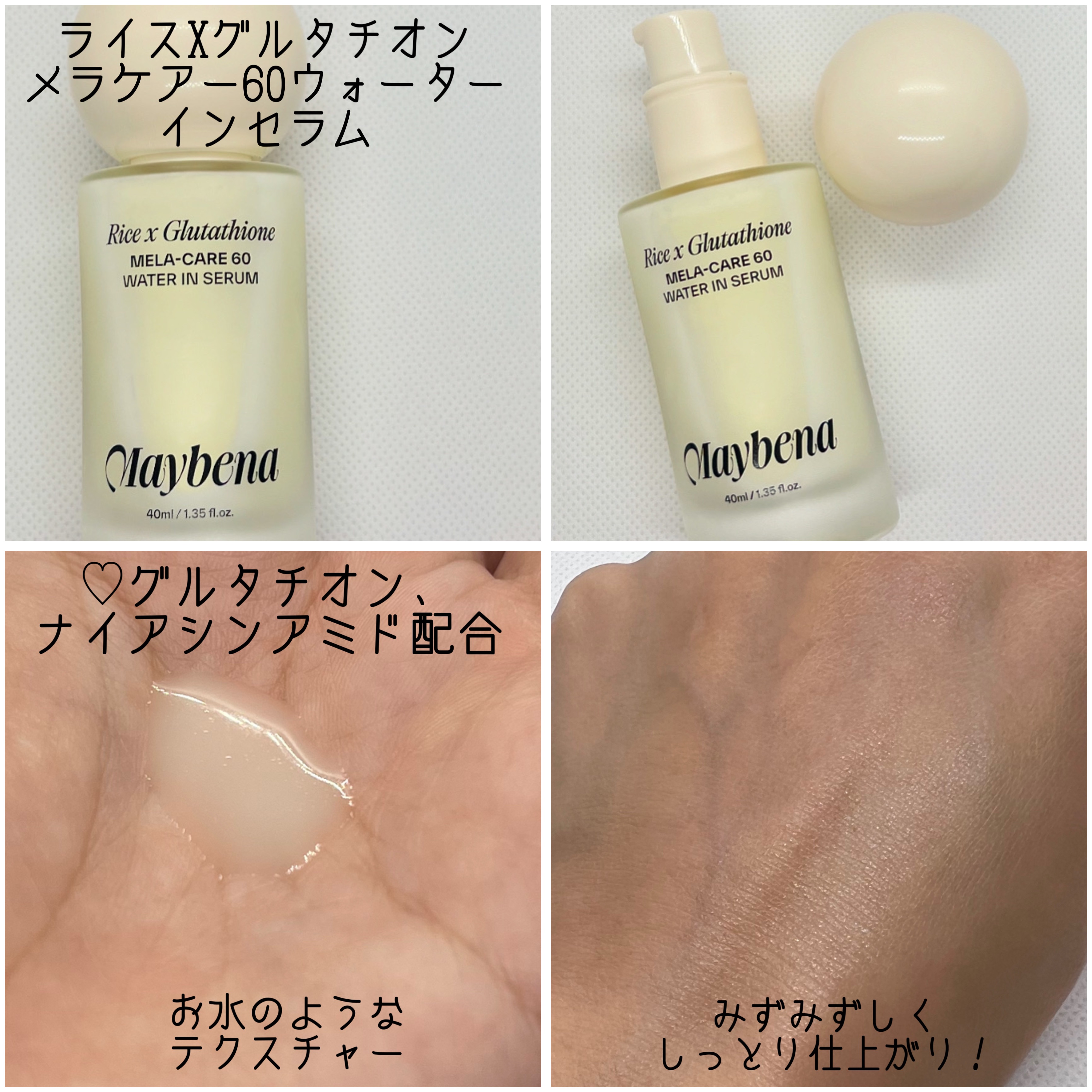 ライスX グルタチオン メラケアー60 ウォーターインセラム/MAYBENA/美容液を使ったクチコミ（2枚目）