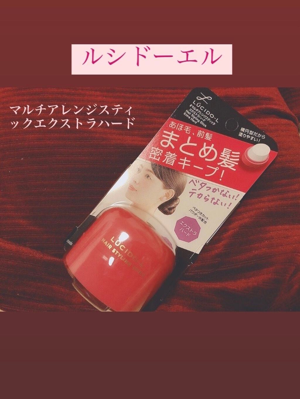 #マルチアレンジスティック エクストラハード/ルシードエル/ヘアバームを使ったクチコミ(1枚目)