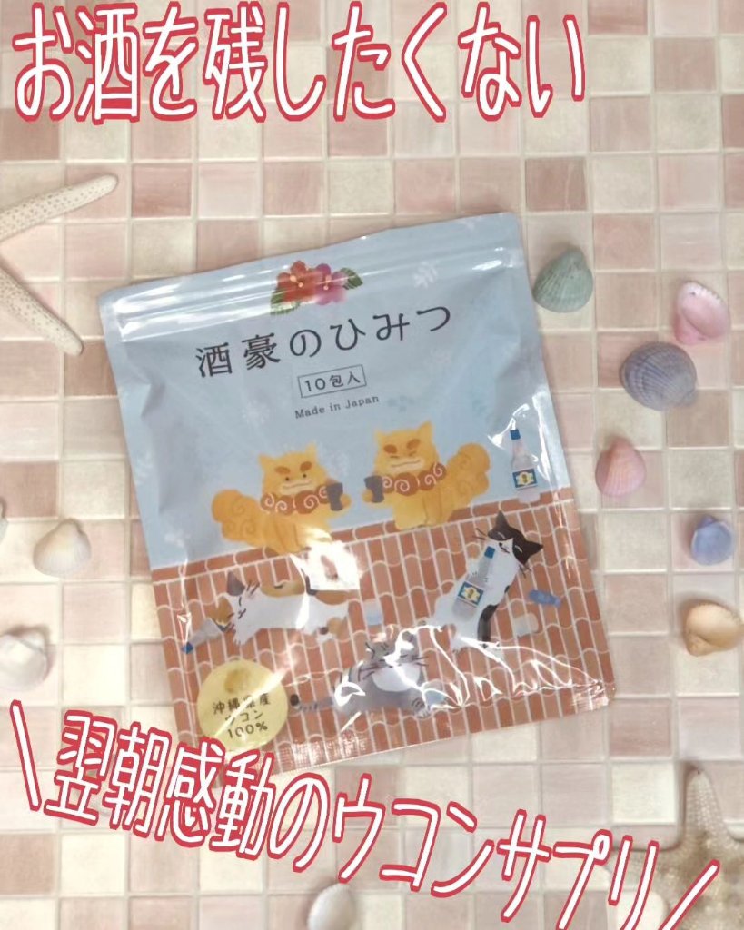 酒豪のひみつ/感謝のしるし/ボディサプリメントを使ったクチコミ（1枚目）