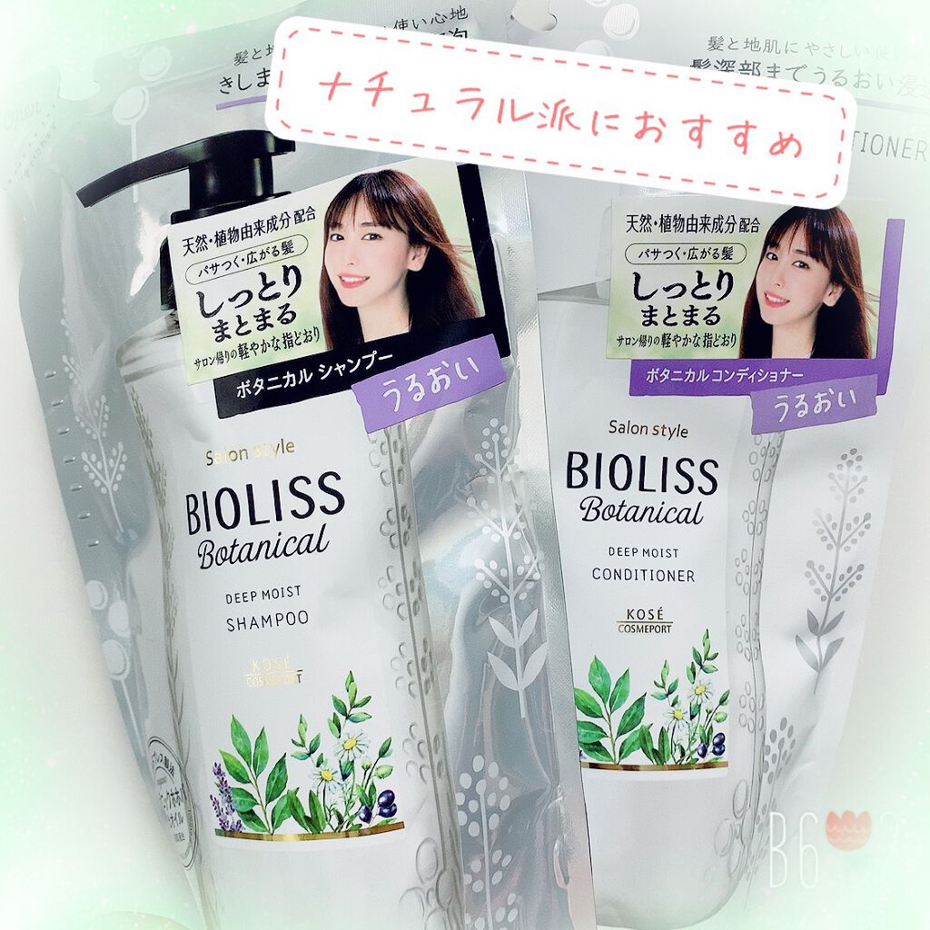 SSビオリス ボタニカル シャンプー/コンディショナー(ディープモイスト)/SSビオリス/市販シャンプーを使ったクチコミ(1枚目)