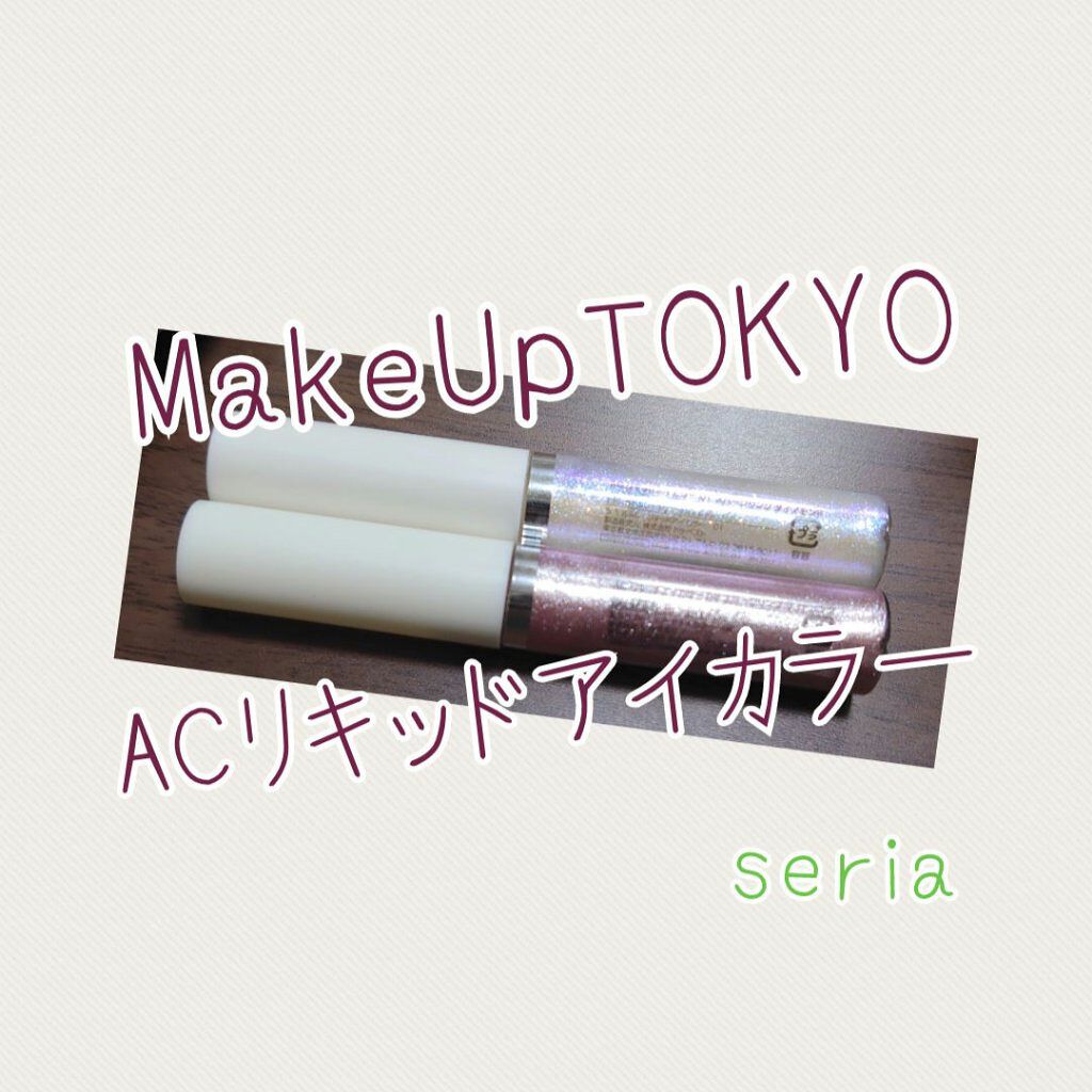 リキッドアイカラー/AC MAKEUP/リキッドアイシャドウを使ったクチコミ（1枚目）