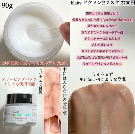 フレッシュリージュースドビタミンEマスク(90g)/Klairs/フェイスクリームを使ったクチコミ(2枚目)