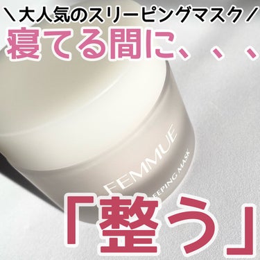 ローズウォーター スリーピングマスク 50g/FEMMUE/フェイスクリームを使ったクチコミ（1枚目）