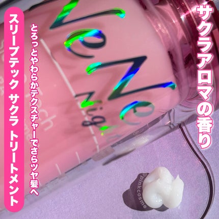 スリープテック サクラ シャンプー/ヘアトリートメント/NeNe Night/市販シャンプーを使ったクチコミ(4枚目)