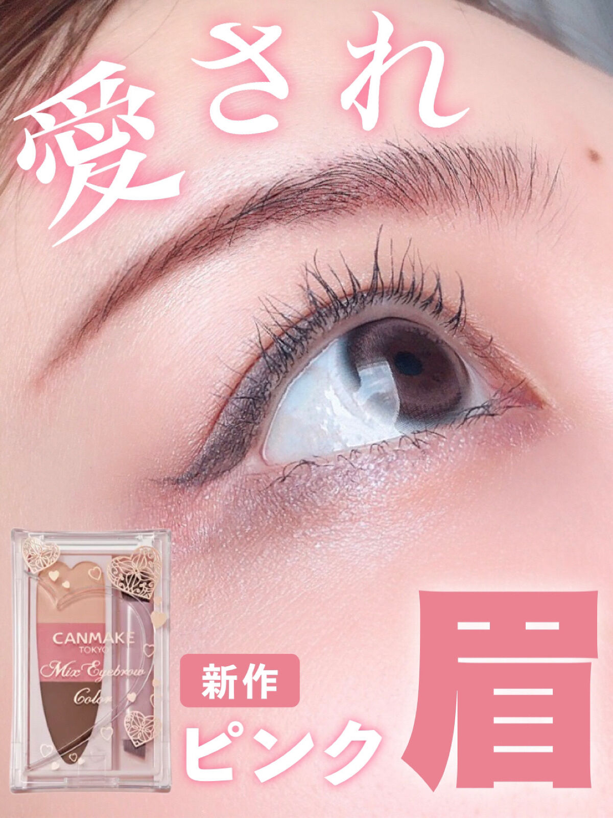 ミックスアイブロウカラー C01 チャームピンク/キャンメイク/パウダーアイブロウを使ったクチコミ（1枚目）