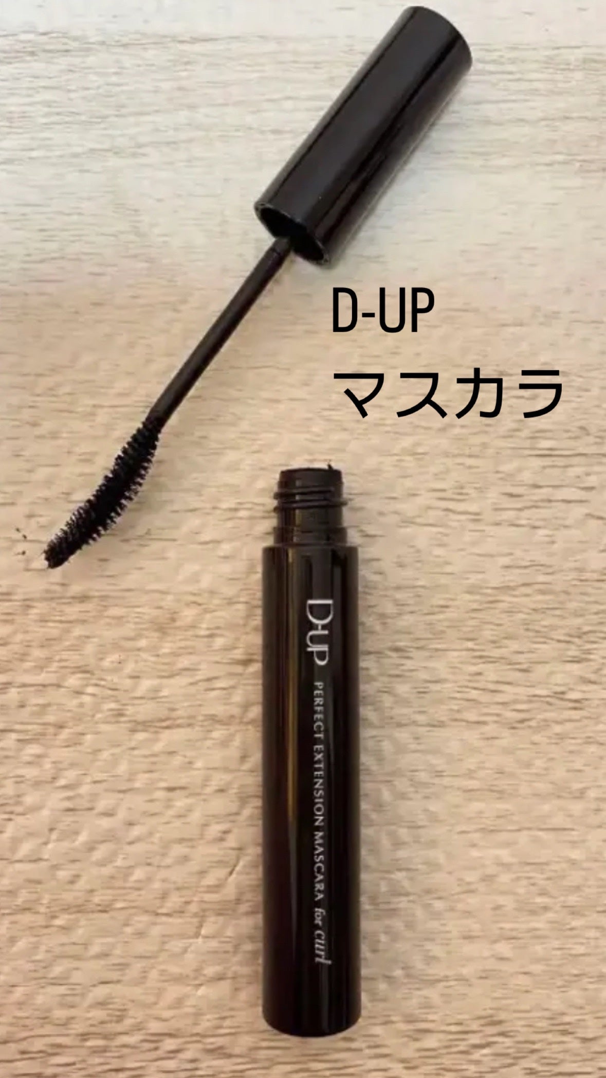 パーフェクトエクステンション マスカラ for カール/D-UP/マスカラを使ったクチコミ(1枚目)