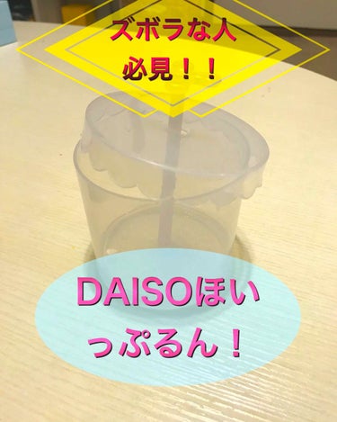 皆さんこんにちは！！

今日のプチプラ商品はっ！！

あの有名なDAISOさんのほいっぷるんです！😁

使い方をざっと説明しますと、、
①カップの中に洗顔料を入れる！
②カップの中にお水を入れる！
※注