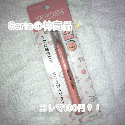 MP2wayアイクレヨン/セリア/スティックアイシャドウを使ったクチコミ(1枚目)