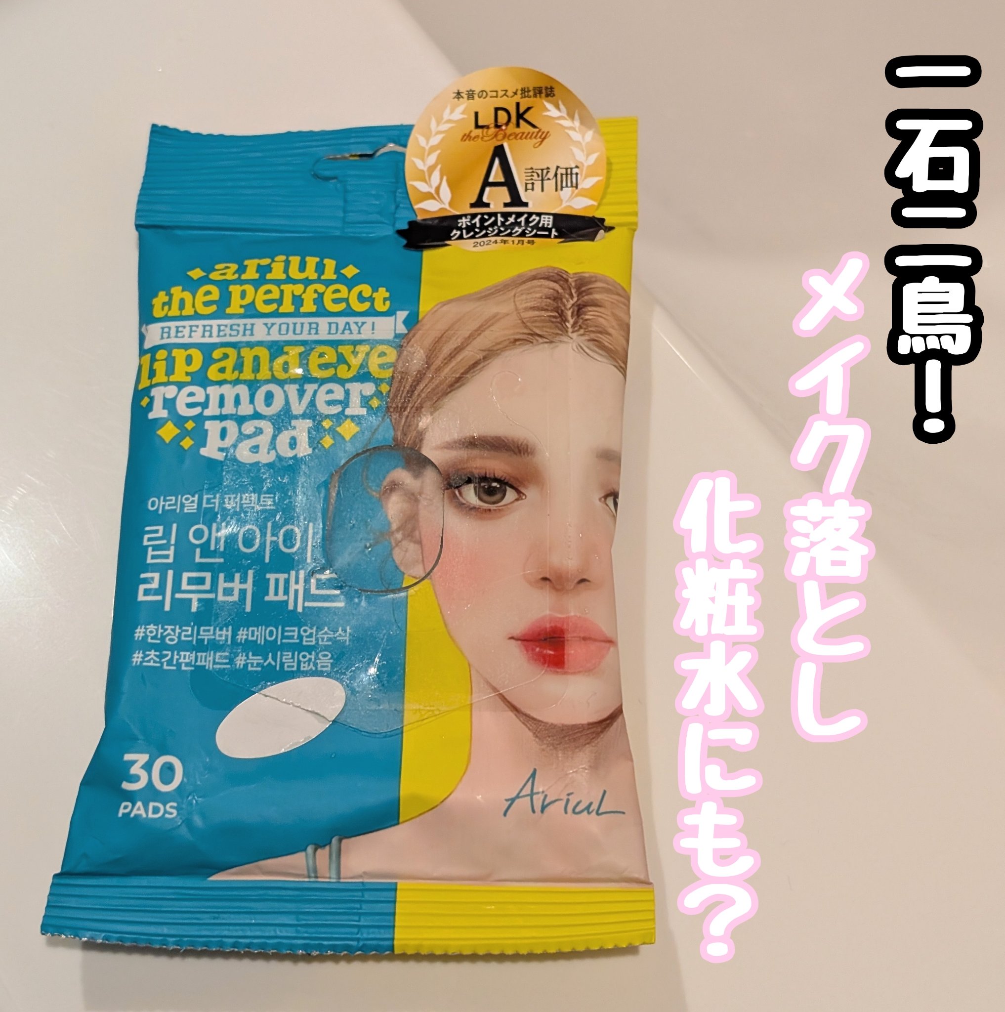 ザ パーフェクト リップ＆アイ リムーバーパッド/Ariul/クレンジングシートを使ったクチコミ（1枚目）