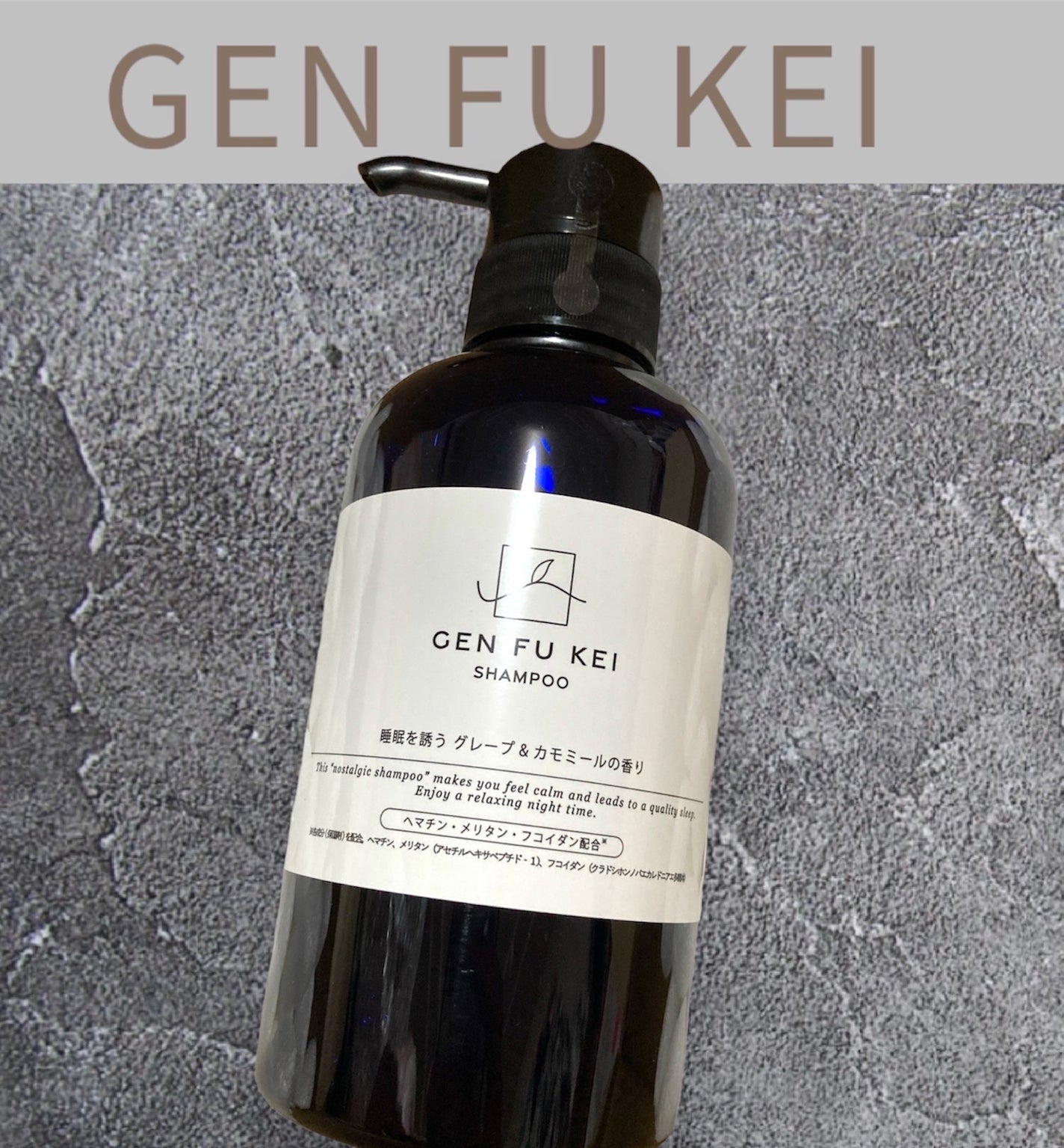 GEN FU KEI シャンプー/GEN FU KEI/市販シャンプーを使ったクチコミ(1枚目)