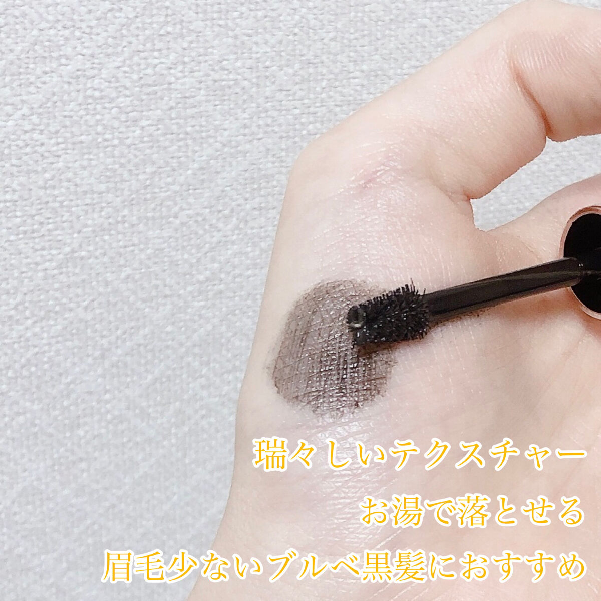 ブロウ スタイリングクリーム 002 ナチュラルグレー/DECORTÉ/眉マスカラを使ったクチコミ（3枚目）