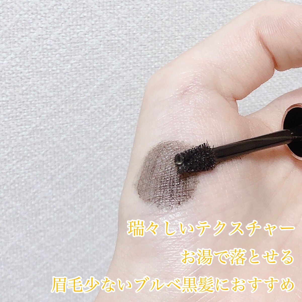 ブロウ スタイリングクリーム/DECORTÉ/眉マスカラを使ったクチコミ(3枚目)