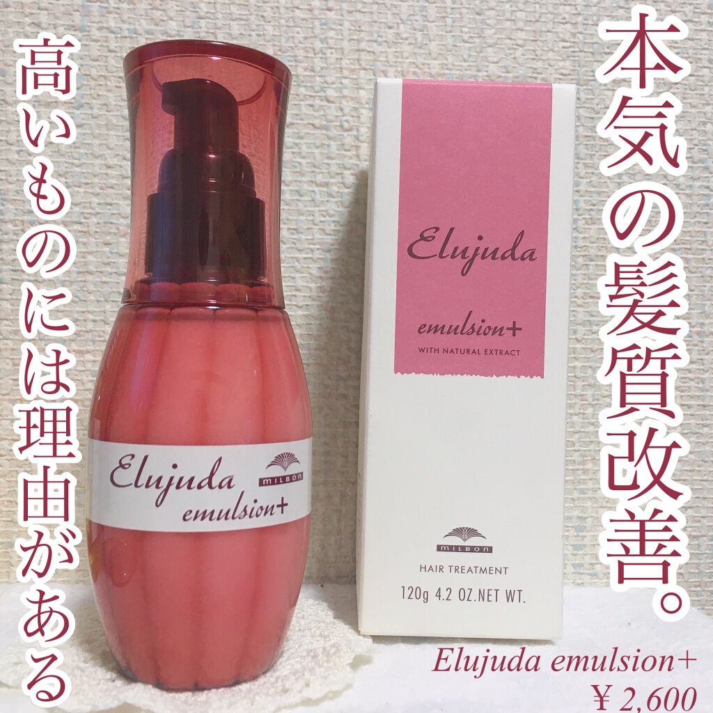 エルジューダ エマルジョン＋/エルジューダ/ヘアミルクを使ったクチコミ（1枚目）