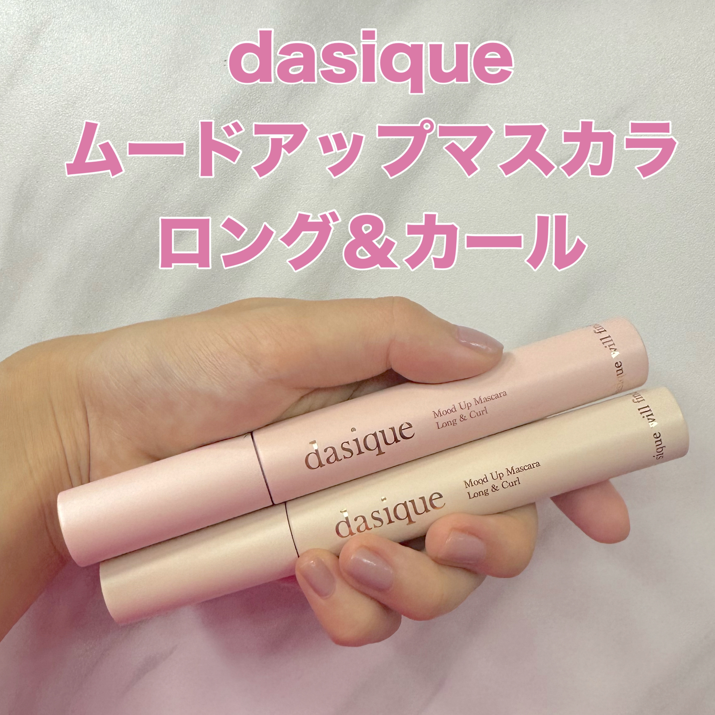 ムードアップマスカラ ロング&カール/dasique/マスカラを使ったクチコミ（1枚目）