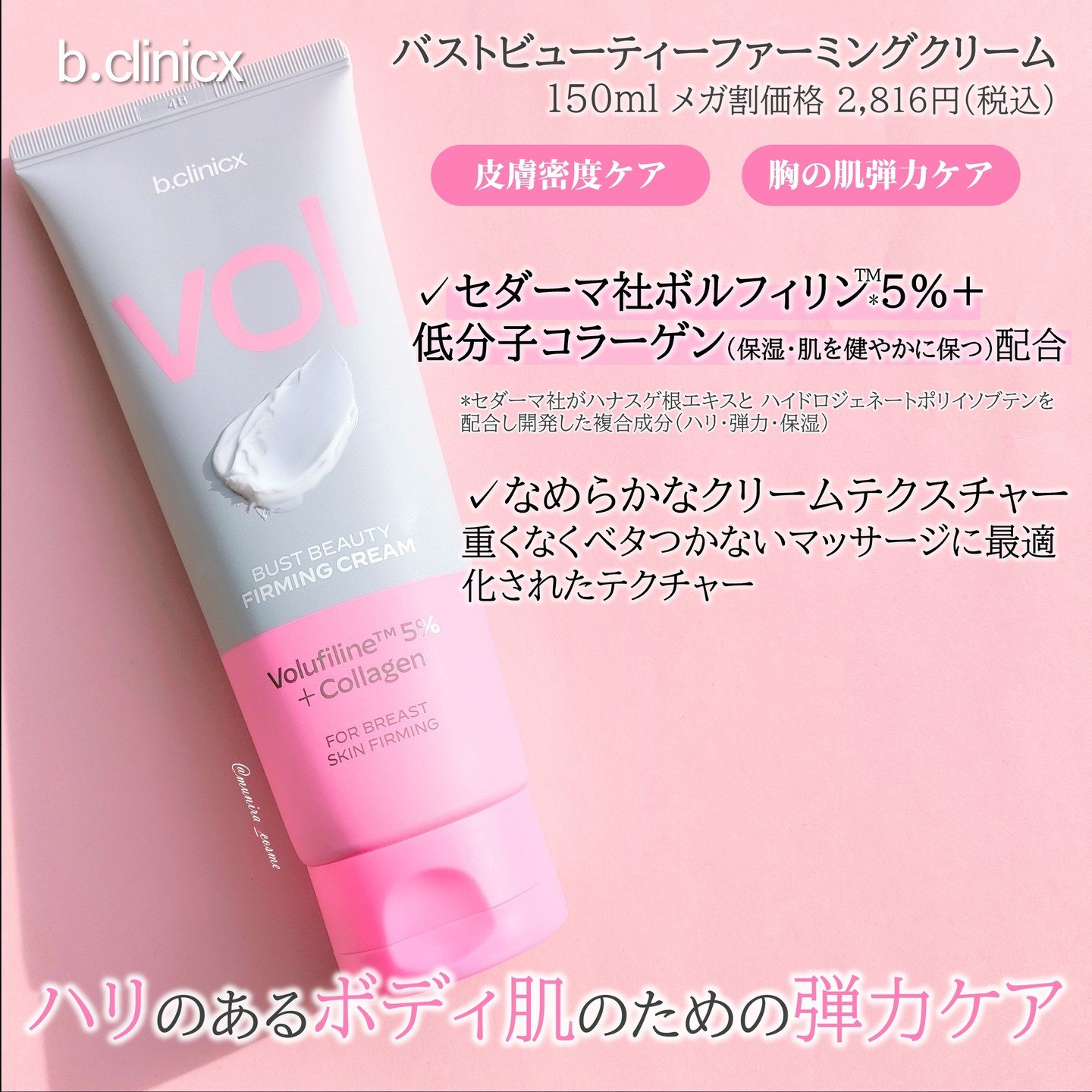 試してみた】バストビューティーパーミングクリーム b.clinicxのリアル