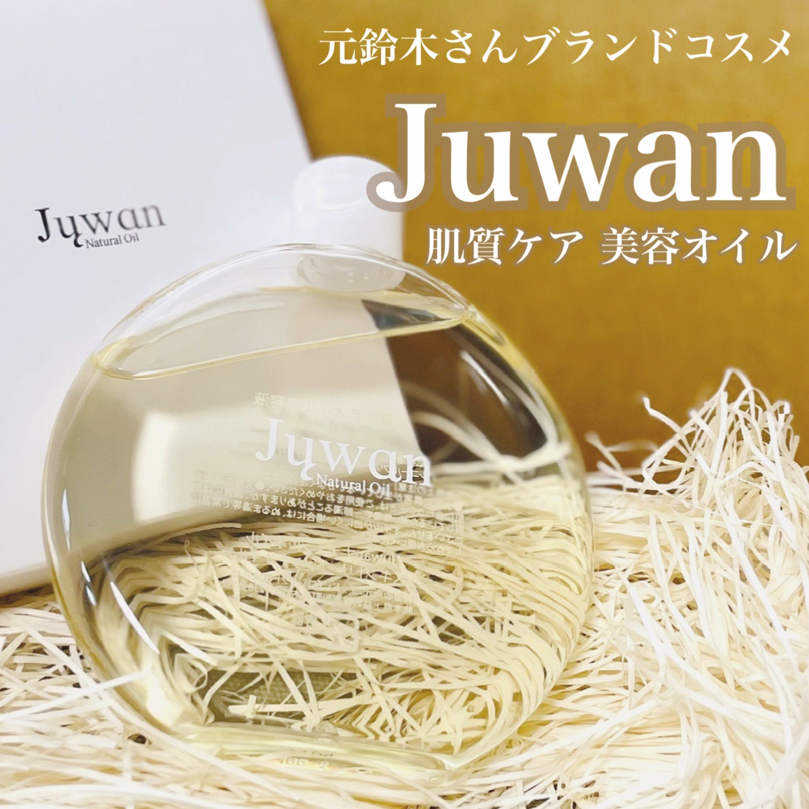 Xのキャンペーンでプレゼントしていただきました🎁✨
口コミ投稿の義務はないんだけど、気になっていたオイルで実際に使ってみてもとてもよかったので久しぶりに口コミします🫶


💟Juwan
Juwanナチュラルオイル
《角質ケア 美容オイ