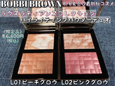 BOBBI BROWN ハイライト & グロウ ハイライティング パウダー デュオのクチコミ「8/6発売のBOBBIBROWN秋コスメ♡海外サイトから一足先に購入したのでご紹介します🥰

.....」（2枚目）